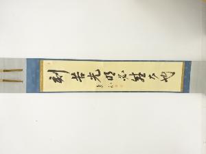 妙心寺　梶浦逸外筆　「刻苦光明必盛大也」　肉筆紙本掛軸（無地箱付）